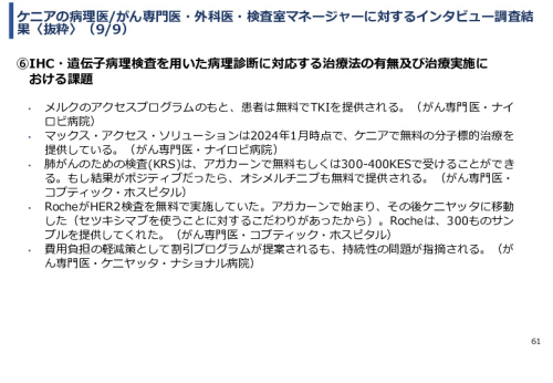令和６年度「ケニアにおけるがん診断アクセス普及のための基礎プロジェクト」事業報告書